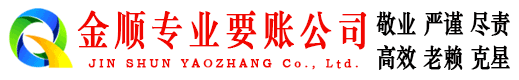 岳麓金顺讨账公司
